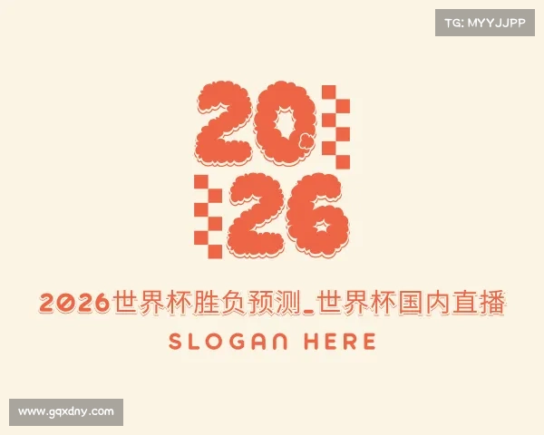 发现2026世界杯胜负预测_世界杯国内直播
